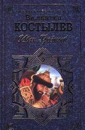 Иван Грозный (Книга 2, Море)