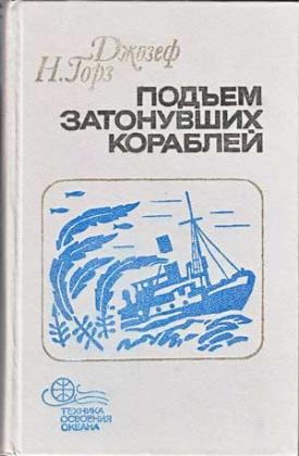 Подъем затонувших кораблей