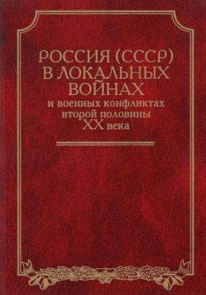 Россия (СССР) в войнах второй половины XX века