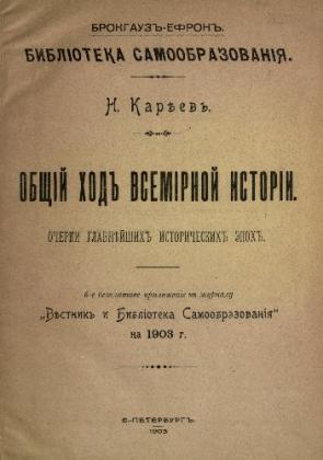 Общий ход всемирной истории (Очерки главнейших исторических эпох)