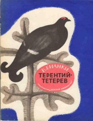 Терентий-Тетерев