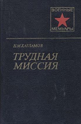 Трудная миссия